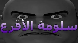 سلومة الأقرع