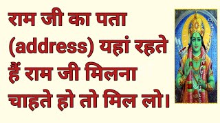 राम जी का पता (address) यहां रहते हैं रामजी मिलना चाहते हो तो मिल लो।