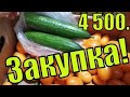 ЗАКУПКА ПРОДУКТОВ! 4 500 тыс