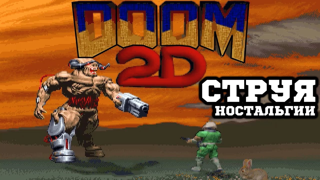 Doom dos. Дум 2д Форевер. Doom 2d (1996—1997).. Doom 2.