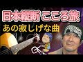 火野正平さんの『こころてがみ』をソロギターでやってみました。〜NHK日本縦断こころ旅〜【追記】2024年11月14日、75歳でご他界されました。あの飄々とした生き方、素敵でした。残念です。