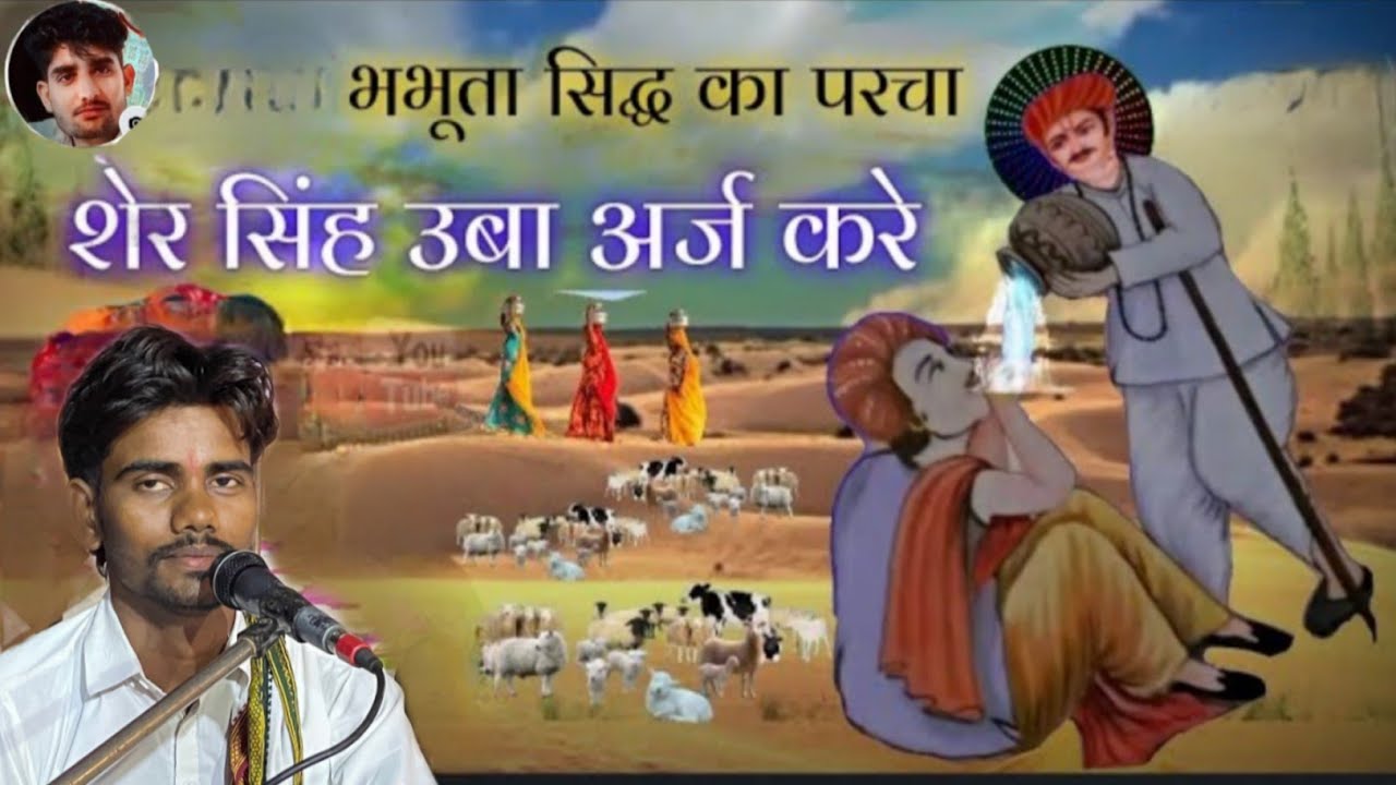 सुमेर सिंह का पर्चा भभुता सिद्ध श्री भभुता सिद्ध गायक// कलाकार गणेश कुमार गांव मोकलसर वाले 