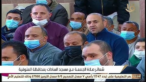 قرآن الجمعة من التليفزيون المصري رائعة سورة لقمان 19-2-2021 FULL HD
