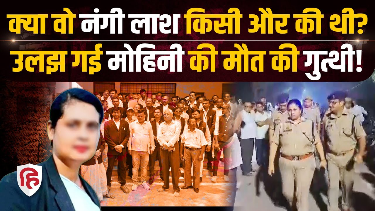 Mohini Tomar Kasganj Case: आरोपियों की गिरफ्तारी के बावजूद क्यों उलझा वकील हत्याकांड? Crime Katha