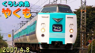 JR 381系電車 特急やくも くろしお色編成 (8-Apr-2007) - YouTube