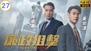 TVB 警匪劇 | 廉政狙擊 27/27 | 吳卓羲(以凡)良心發現自首 | 黃宗澤 | 吳卓羲 | 粵語中字 | 2023 | Mission Run