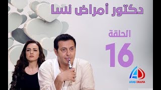 دكتور امراض نسا الحلقة 16 - مصطفى شعبان - حورية فرغلي - صابرين و صفاء سلطان