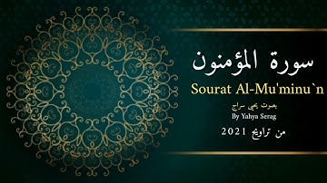 سورة المؤمنون 🤍... بصوت يحيى سراج ... من تراويح رمضان1442ه‍