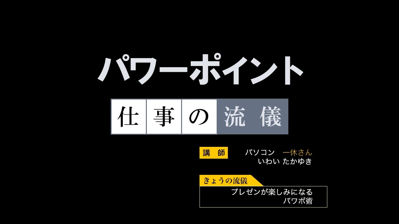 パワーポイントで動画を作る講座やります パソコン一休さん いわいたかゆき のパソコン スマホの苦手克服隊