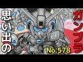 思い出のガンプラキットレビュー集plus☆ひまわり動画出張版 578 BB戦士No.21 ゼータプラス   『SDガンダムBB戦士』