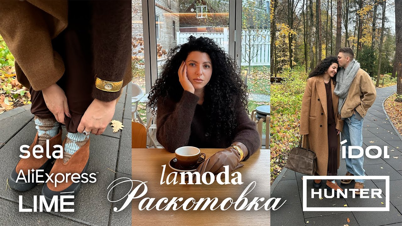 Распаковка с примеркой: Hunter, lamoda, Lime, Befree, Sela, Grate, New Balance и другие бренды.