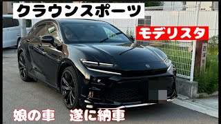 クラウンスポーツ　モデリスタ　遂に納車　凄い機能満載