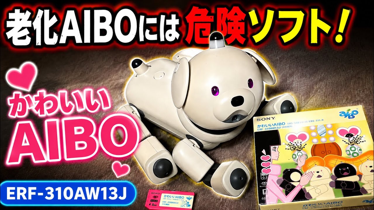 要注意】 老化AIBOには危険なソフト！ #アイボ #aibo - YouTube