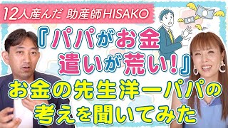 『パパがお金遣いが荒い！』お金の先生洋一パパの考えを聞いてみた