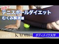 ほぐして流す！テニスボールダイエットで足のむくみ解消！