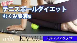 ほぐして流す！テニスボールダイエットで足のむくみ解消！