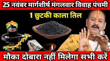 25 नवंबर मंगलवार विवाह पंचमी के दिन 1 छुटकी काला तील वाला उपाय जरूर करे || Pradeep Mishra