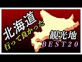 【北海道旅行】行って良かった♪ 北海道観光地 ベスト２０