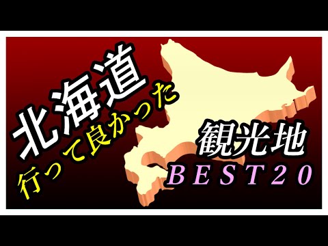 【北海道旅行】行って良かった♪ 北海道観光地 ベスト２０