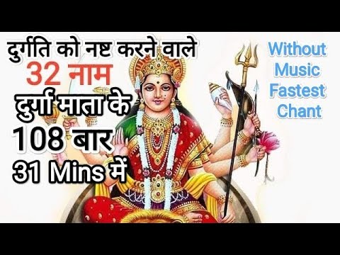 Durga 32 naam mala Dwatrimsha Namavali With Lyrics 108 times      