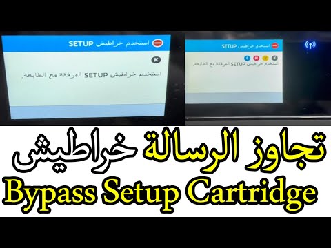 تجاوز رسالة استخدام خراطيش setup أصلي طابعة أتش بي جميع أنواع