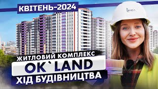ЖК Ok’Land. Хід будівництва. Квітень-2024 | Корпорація Нерухомості РІЕЛ