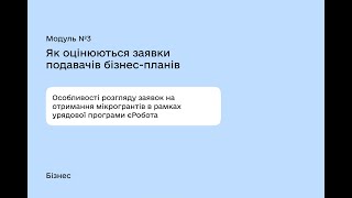 Модуль № 3 Як оцінюються заявки подавачів бізнес-планів