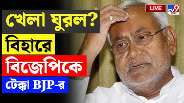 BIHAR ASSEMBLY ELECTION 2025 RESULT | বিহারে নীতীশকে টেক্কা BJP-র | NDA | RJD | BJP | NITISH KUMAR
