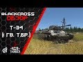 Т-34 (1 Гв. Т.Бр.) | Страх и ненависть в рандоме | War Thunder