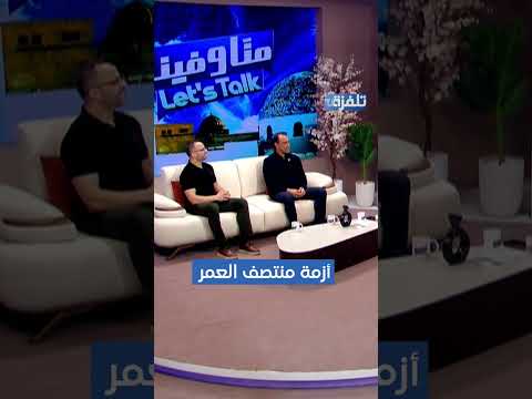 انس العويني مختص في علم النفس و العلاج الاسري أزمة منتصف العمر