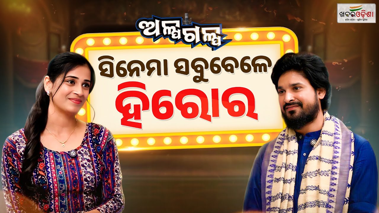 Alpagalpa Podcast With Actor Aman | Alpa Galpa | Aman | Khabar Odisha