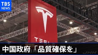 テスラ“ブレーキ利かない”騒ぎ受け 中国政府「品質確保を」