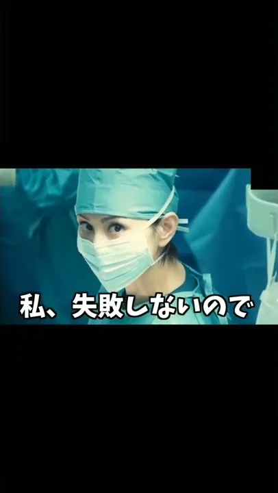 失敗しないので