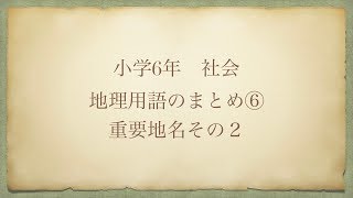 【中学受験】サピックス6年　社会　地理用語のまとめ6