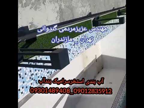 آب بندی استخرسرامیک بندآب09301489408_عایقکاری تعمیرات استخرجکوزی مهندس عزیزمردمی گندوانی تهران_شمال