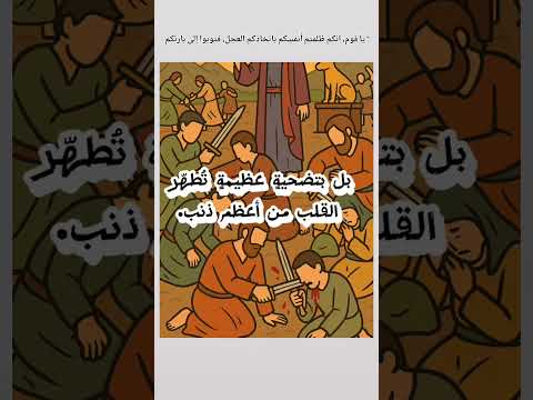 عندما عبد بنو إسرائيل العجل من دون الله قام موسى عليه السلام بتذكيرهم بخطئهم العظيم القرآن الكريم