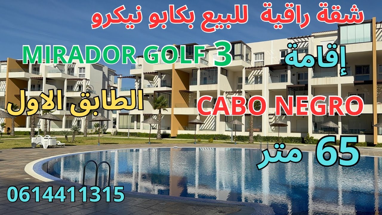 شقة راقية للبيع 65 متر الطابق الاول CABO NEGRO إقامة MIRADOR GOLF 3 
