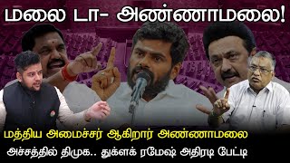 அதிரடி கேள்விகள்.. துக்ளக் ரமேஷ் தந்த சரவெடி பதில்கள் | #Annamalai #BJP #elections2024