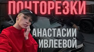 НАСТЯ ИВЛЕЕВА - владелица РОСКОШНОГО АВТОПАРКА / ПОНТОРЕЗКИ ИВЛЕЕВОЙ #ильяушаев #топавто