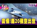 中經濟學家警告：排斥人民幣、中國的同盟正在形成 解放軍早晚「超越美軍」？陸國防教授神回…「100年後」 抓住去中國化機會！印度「祭優惠」招手千家美企-【這！不是新聞】20200511