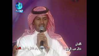 خالدعبدالرحمن-(وش تنتظر يامحرق القلب)-ليالي دبي-2001