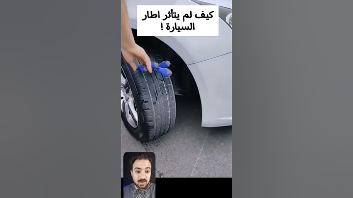 كيف لم يتأثر إطار السيارة .