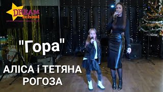 "Гора" - cover by дует АЛІСА та ТЕТЯНА РОГОЗА