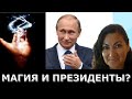 Президенты используют магию?