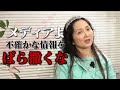 PV至上主義のメディアはこれ以上医療現場を乱すでない!