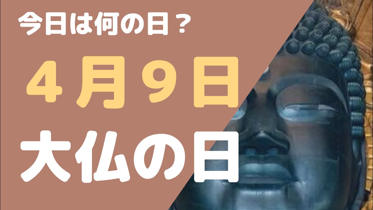 ４月９日 今日は何の日 大仏の日 大仏様の手について Youtube