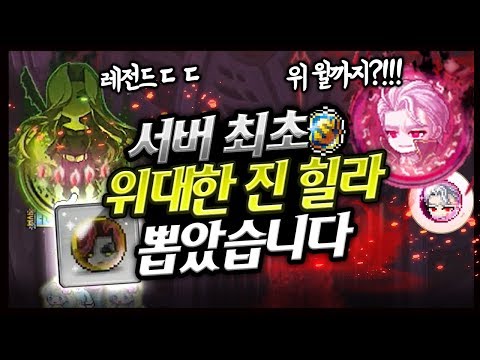 <strong>서버최초</strong>!! 위대한 진 힐라의 소울 띄웠습니다!! +위윌까지!!! 레전드떴드아ㅋㅋㅋㅋ [<strong>메이플</strong> 명훈]