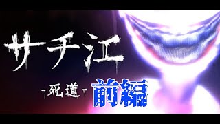 【サチ江-死道-】退職までの恐怖の7日間－製品版－