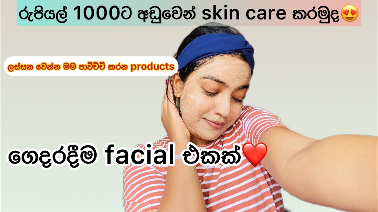 Budget Friendly Skin Care Routine ♥️|රුපියල් 1000 ට අඩුවෙන්| මෙච්චර අඩුවට#viral#sinhala#fyp#trending