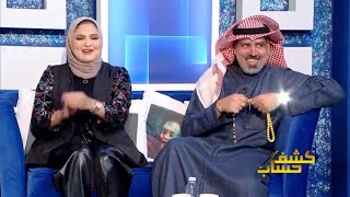 لقاء الفنان عبدالله التركماني و زوجته الإعلاميه حبيبه العبدالله في كشف حساب مع مي العيدان